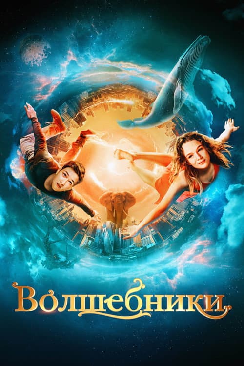 Волшебники (2022) poster