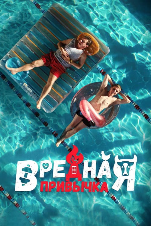 Вредная привычка (2023) poster