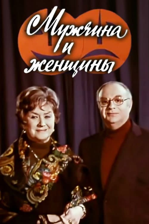 Мужчина и женщины (1978) poster