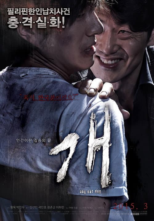 개: Dog Eat Dog (2015) poster