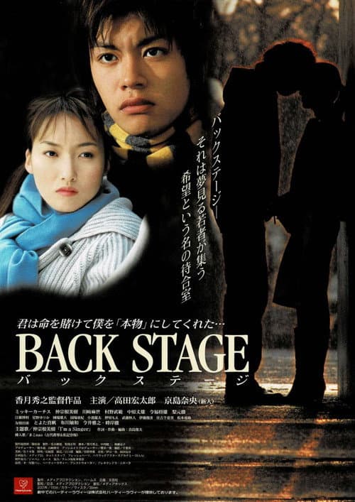 BACK STAGE バックステージ ‧ (2001) poster