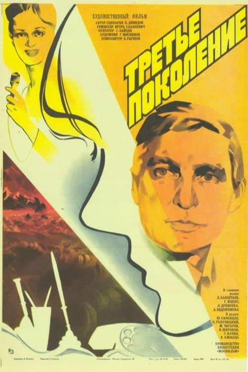 Третье поколение (1986) poster