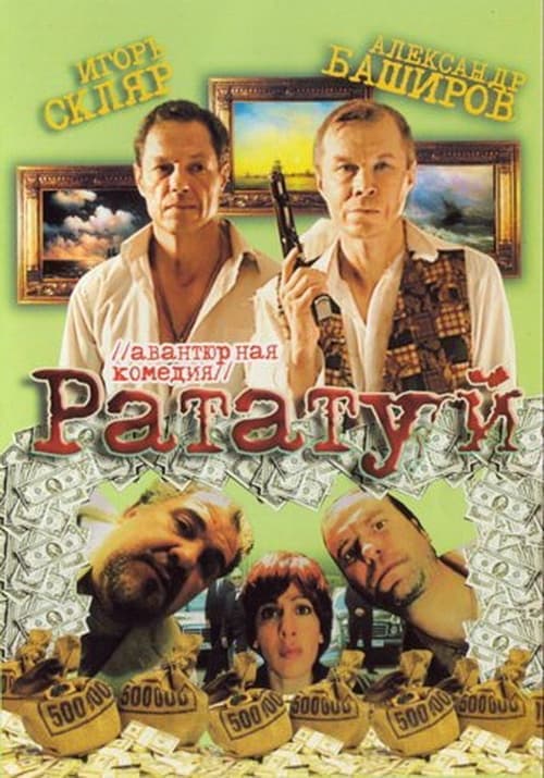 Рататуй (2006) poster