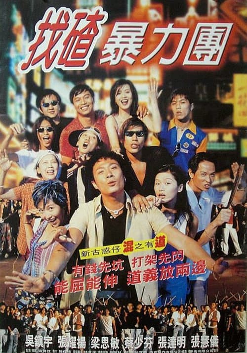 去吧！揸Fit人兵團 (1996) poster