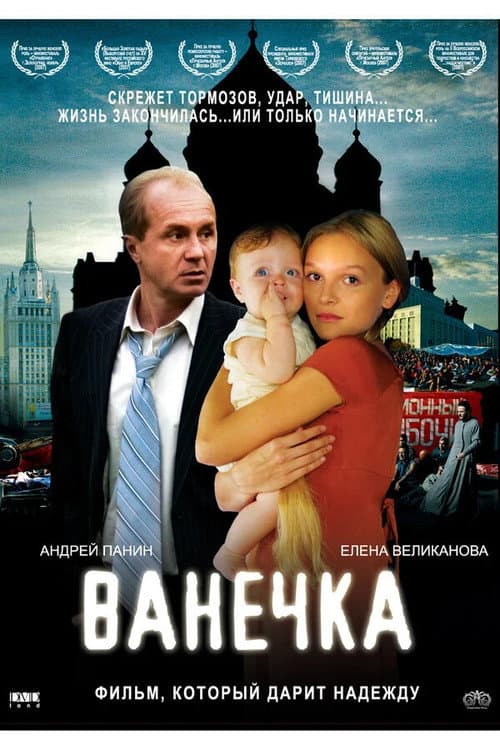 Ванечка (2007) poster