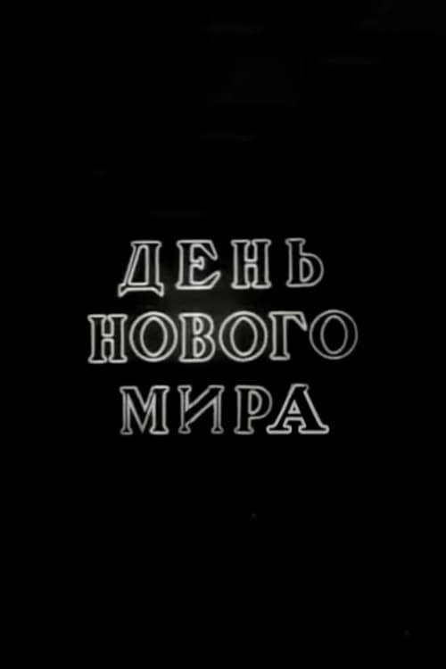 День нового мира (1941) poster