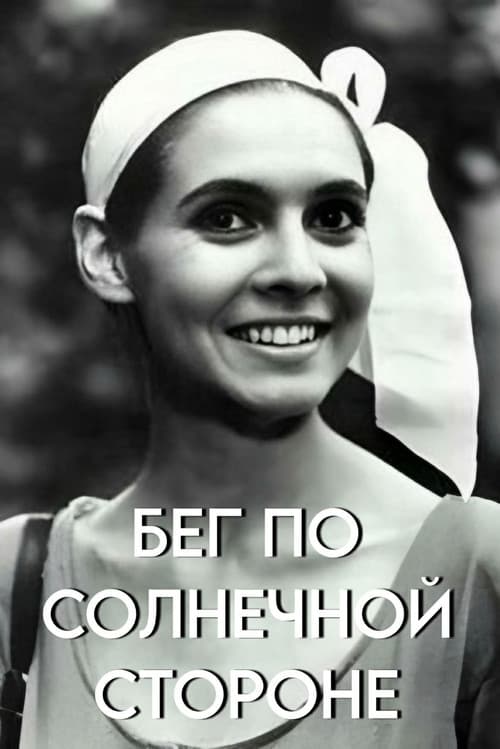 Бег по солнечной стороне (1992) poster
