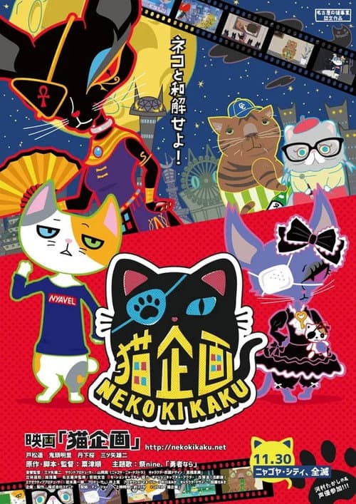 Neko Kikaku (2018) poster