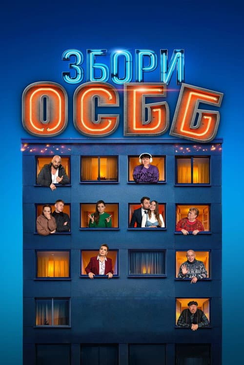 Збори ОСББ (2024) poster