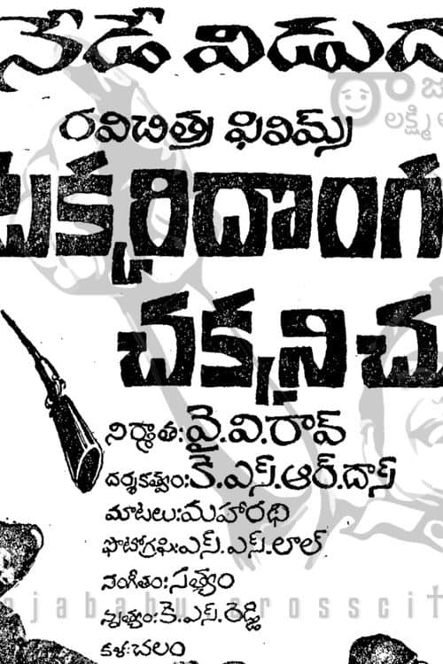 Takkari Donga Chakkani Chukka (1969) poster
