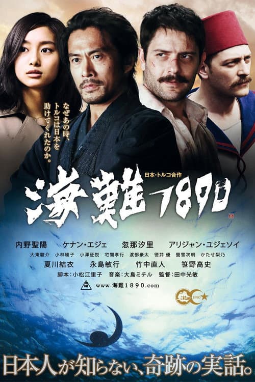 海難1890 (2015) poster