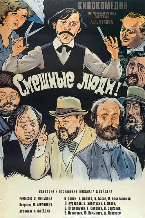 Смешные люди! (1978) poster
