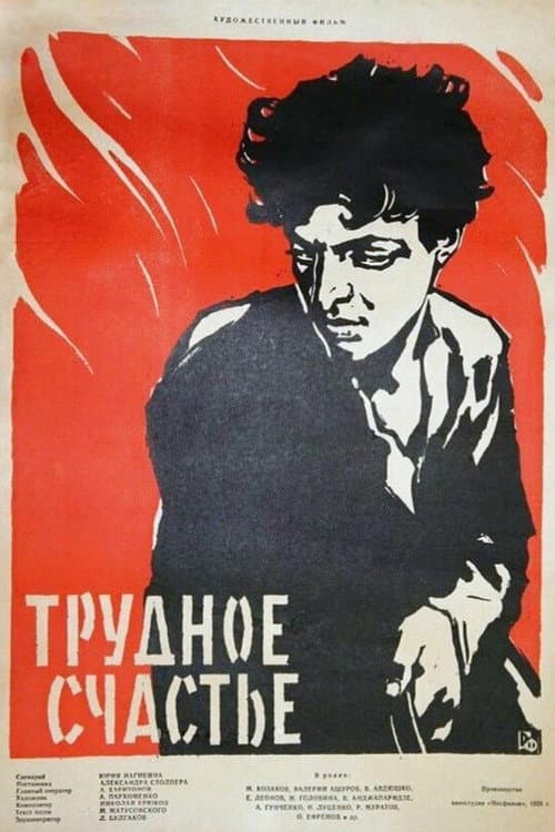 Трудное счастье (1958) poster