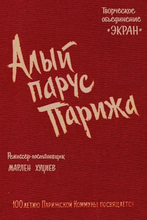 Алый парус Парижа (1971) poster