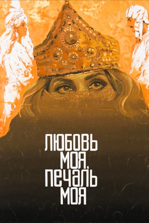 Любовь моя, печаль моя (1978) poster