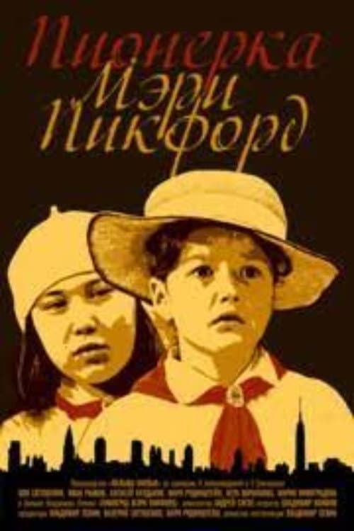Пионерка Мэри Пикфорд (1995) poster