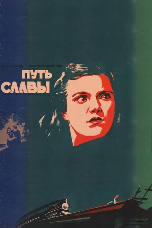 Путь славы (1949) poster