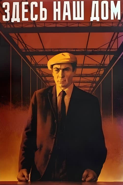 Здесь наш дом (1974) poster