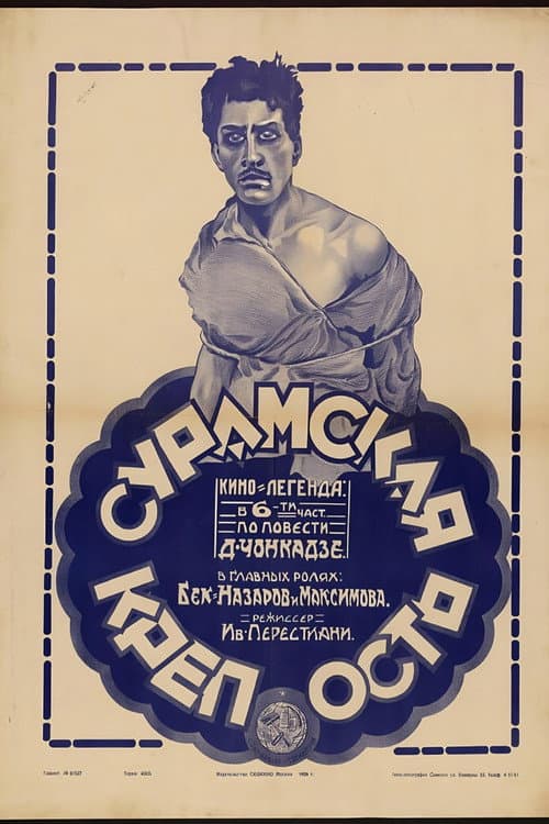 სურამის ციხე (1922) poster