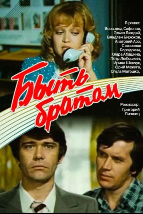 Быть братом (1976) poster