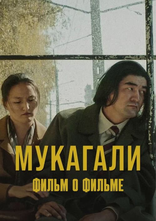 Mukagali: Backstage (2021) poster