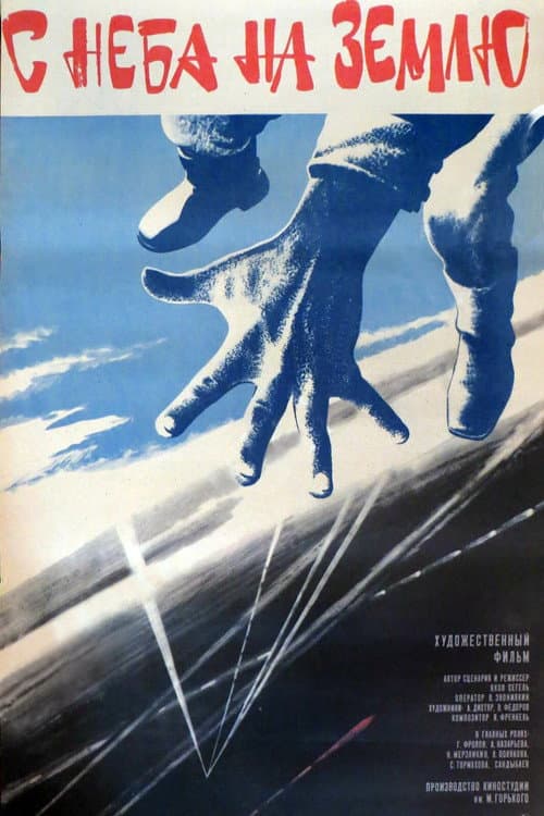 С неба на землю (1987) poster