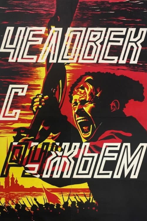 Человек с ружьем (1938) poster