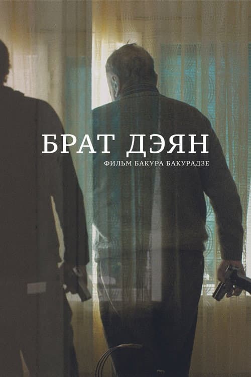Брат Дэян (2015) poster