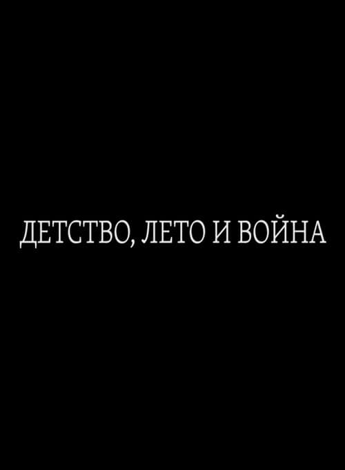 Детство, лето и война (2018) poster