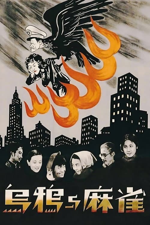 Crows and Sparrows (1949) poster