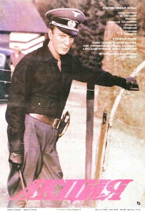 Акция (1987) poster