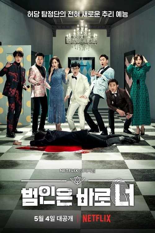 범인은 바로 너! (2018) poster
