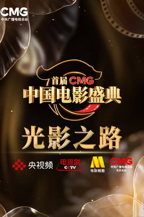 首届CMG中国电影盛典 (2026) poster