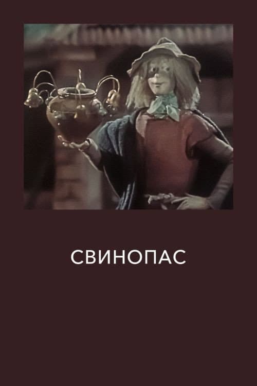 Свинопас (1980) poster