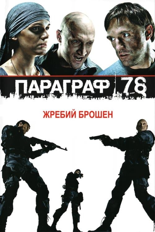Параграф 78: Фильм первый (2007) poster