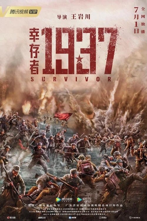 幸存者1937 (2021) poster