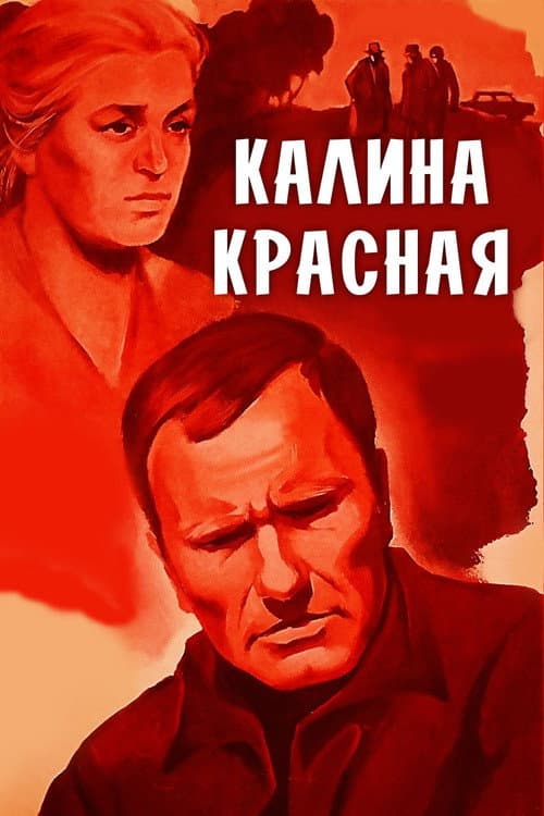 Калина красная (1974) poster