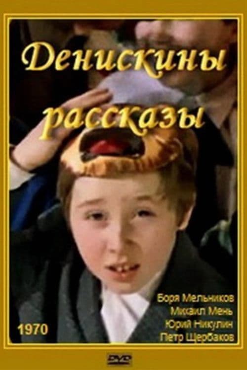 Денискины рассказы (1970) poster