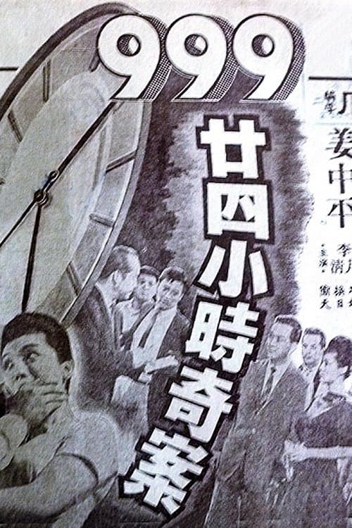 999 24 xiao shi ming an (1961) poster