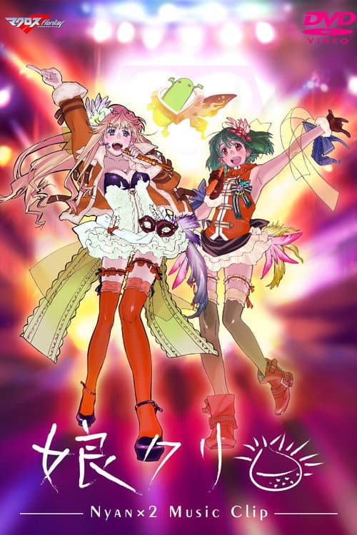 マクロスF MUSIC CLIP集 娘クリ (2010) poster
