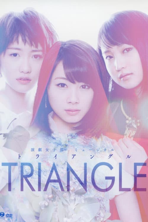 TRIANGLE「ザ・ミュージカル」 (2015) poster