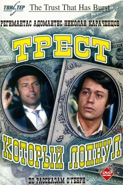 Трест, который лопнул (1983) poster