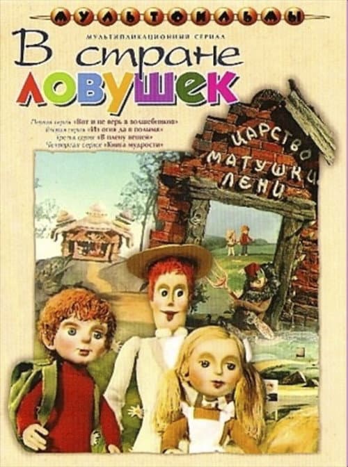 В стране ловушек (1975) poster