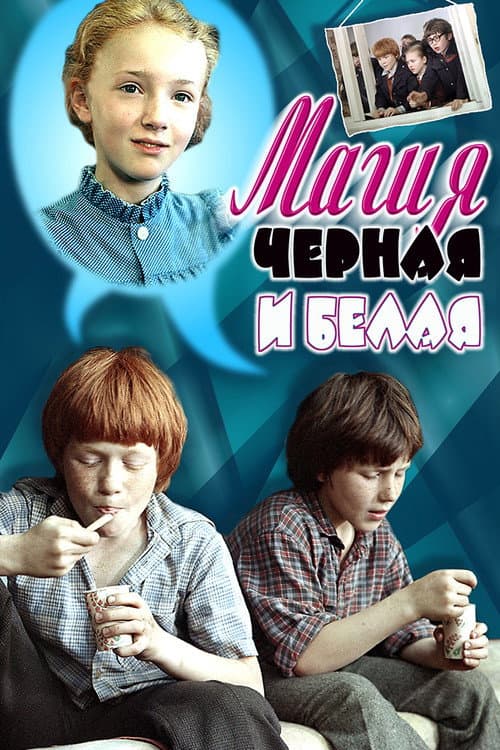 Магия чёрная и белая (1983) poster