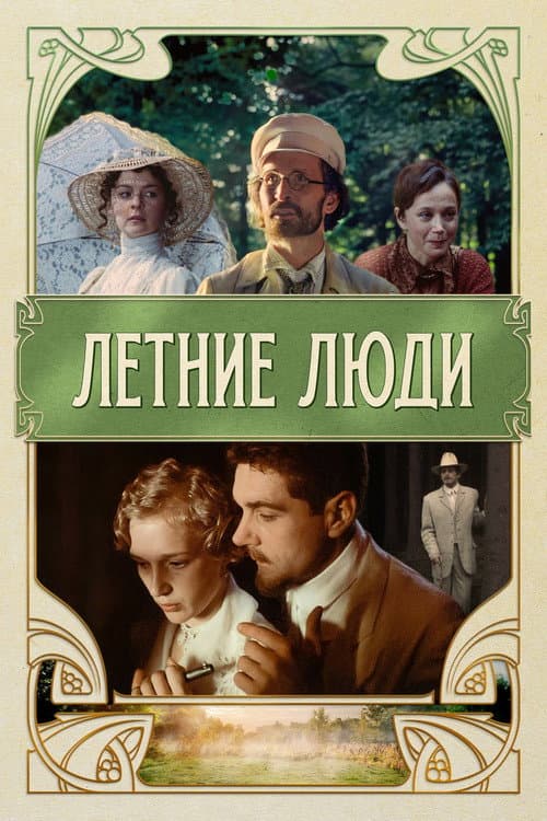 Летние люди (1995) poster
