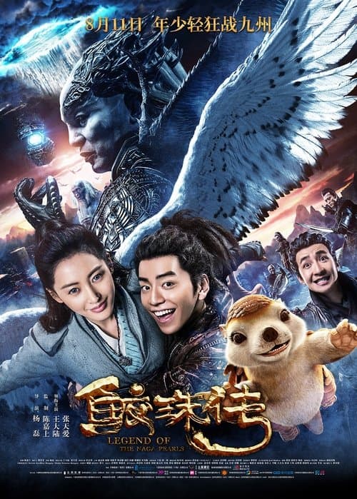 Jiao zhu Zhuan (2017) poster