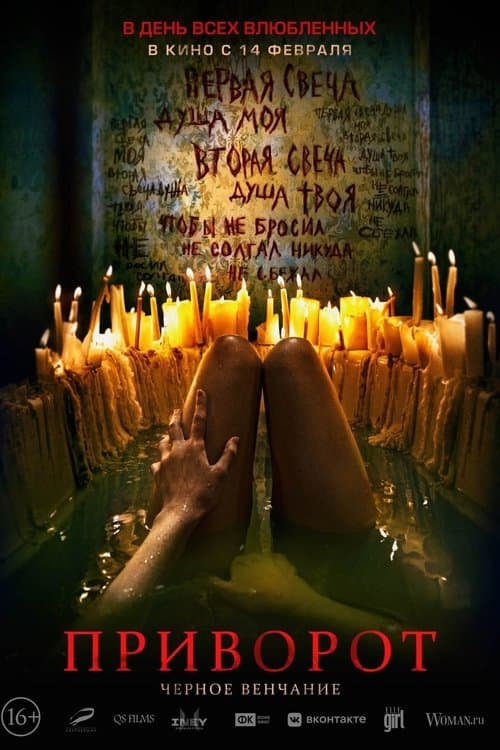 Приворот. Чёрное венчание (2021) poster