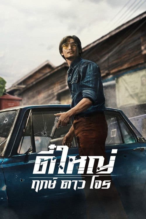 Tee Yai: Born to Be Bad (2025) poster