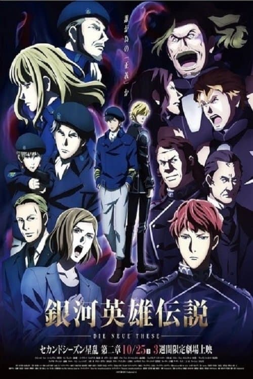 銀河英雄伝説 Die Neue These 星乱 第2章 (2019) poster