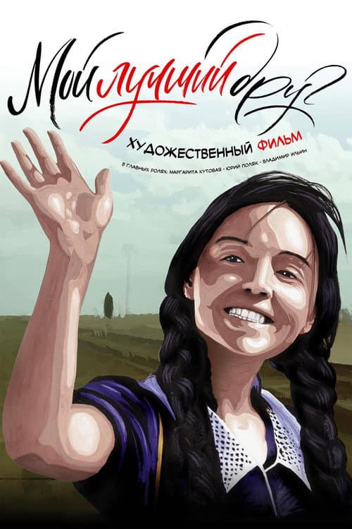 Мой лучший друг (2017) poster